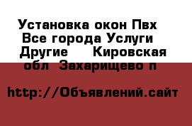 Установка окон Пвх - Все города Услуги » Другие   . Кировская обл.,Захарищево п.